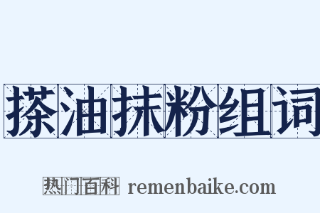 搽油抹粉组词是什么意思的图片
